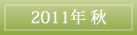 2011年秋植え球根＆宿根草