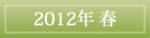 2012年春植え球根＆宿根草